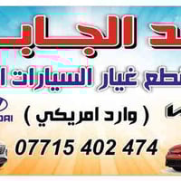 قطع غيار كورية • وارد أمريكي • سوق بغداد شارع الألمنيوم