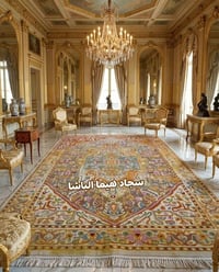 سجادة • لمسة ملكية • حرير تقيل