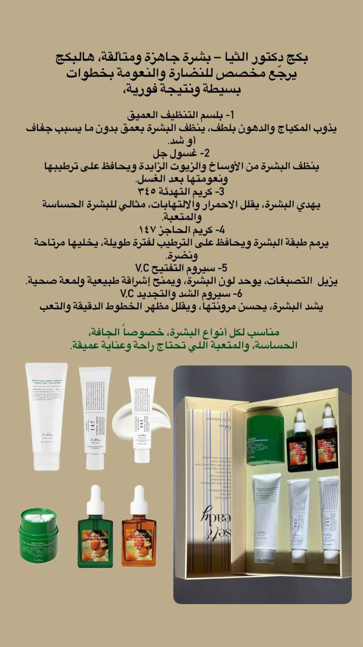 ✨ بكج "Glass Skin" الكوري من Dr. Althea ✨
سر البشرة الزجاجية صار بين إيدج 😍🇰🇷
🌿 روتين متكامل ينطيج:
✔️ تنظيف عميق ويزيل الرؤوس السوداء
✔️ تفتيح ونضارة بفيتامين C
✔️ علاج آثار الحبوب والاحمرار
✔️ ترطيب وترميم حاجز البشرة
📦 البوكس يحتوي 6 منتجات أصلية:
بلسم تنظيف + غسول + 2 سيروم فيتامين C + كريم علاج + كريم ترميم
💰 السعر: 46,000 دينار فقط 🔥
(عرض محدود والكمية قليلة)
🎁 مناسب إلهج أو هدية فخمة
📥 للحجز راسلينا دايركت
🚚 توصيل لكل محافظات العراق
#كوزمتك #DrAlthea #GlassSkin #روتين_كوري #العراق


**إذا كنت صاحب هذا الإعلان وتريد حذفه لأي سبب، رجاءا أرسل رسالة إلى الدعم الفني**