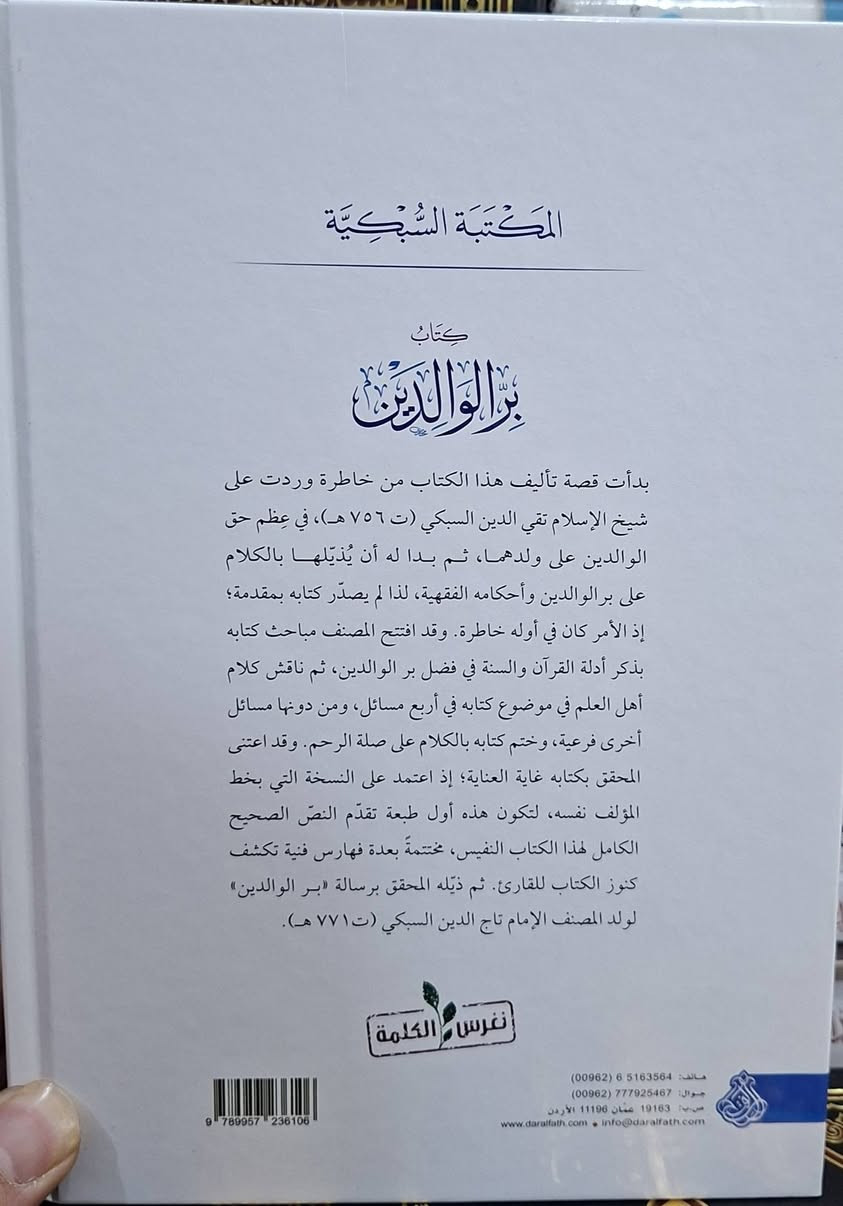 كتاب بر الوالدين وهو رسالة فقهية تربوية تركز على بيان عظم حق الوالدين، وجوب طاعتهما في غير معصية، وتحريم عقوقهما. يبحث الكتاب الأحكام الفقهية المتعلقة بهما، تأليف الإمام شيخ الإسلام تقي الدين السبكي الشافعي، ومعه رسالة في بر الوالدين 
لولده الامام تاج الدين السبكي،  تحقيق وتعليق محمود عبد العزيز الدباغ طبعة دار الفتح شامو سعر 15 الف مكتبة عبدالله علي مراد كركوك خان القلعة للطلب والاستفسار الاتصال على رقم 
*********** يوجد لدينا خدمة توصيل للمحافظات
