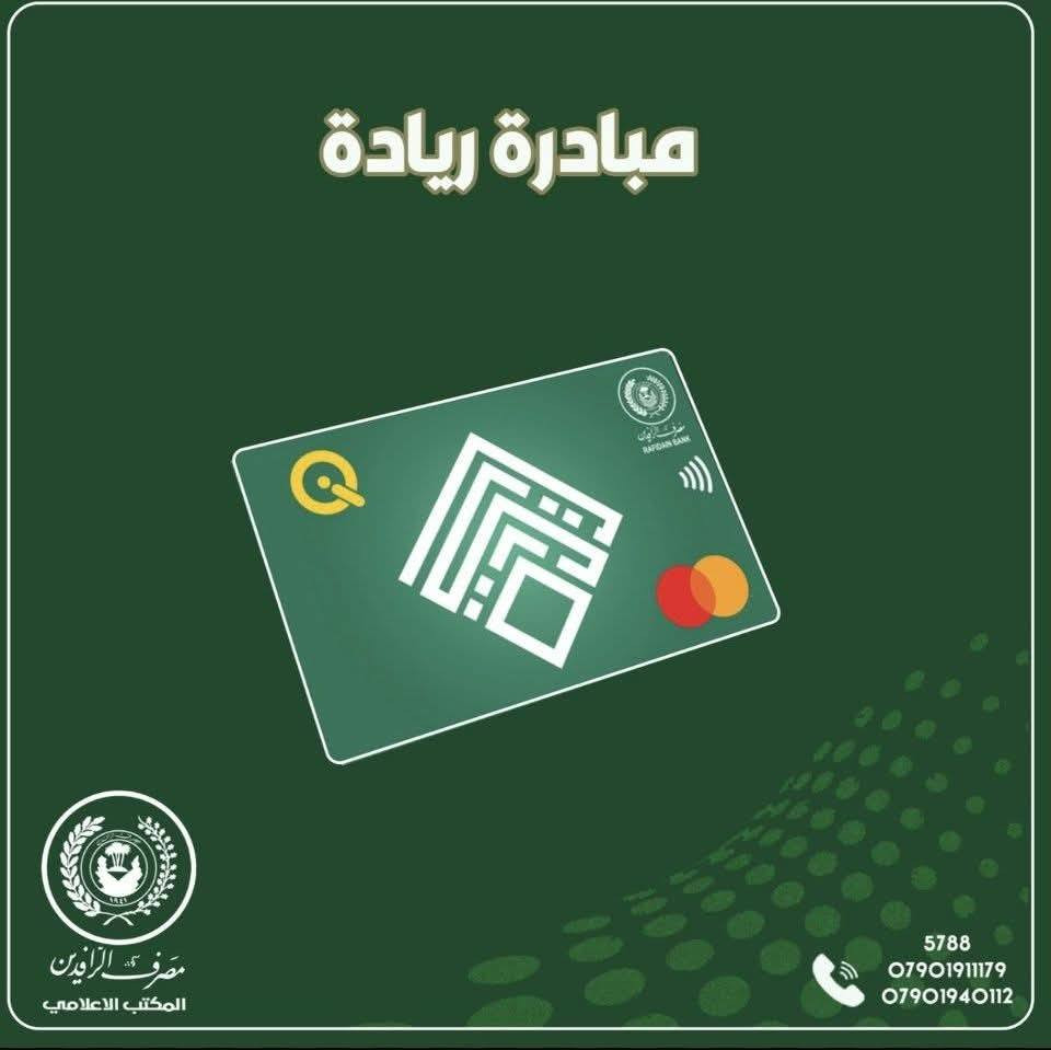 “تم فتح التقديم على ريادة  للقروض وتشغيل العاطلين عن العمل رجال ونساء 
التقديم على قروض ريادة يتم بشكل إلكتروني بالكامل، دون الحاجة إلى مراجعة الفروع، ما يسهم في تسهيل الإجراءات وتسريع عملية الحصول على التمويل”.
وأشار، ان “القروض تتراوح ما بين (١-٢٠) مليون كحد اعلى وحسب دراسة الجدوى المتفق عليها مع مشروع قروض ريادة”.
#للتقديم_مراجعة مكتبة منار عفك مقابل ثانوية الرحمة الاهليه للبنات قرب مشروع ماء عفك القديم مجاور متوسطة زينب ***********
