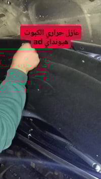 لباد عازل • كبوت سيارة • بيت العزل