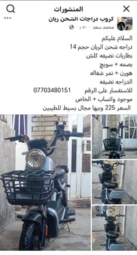 دراجة كهربائية • أبو غريب • مقابل معمل حليب بلادي