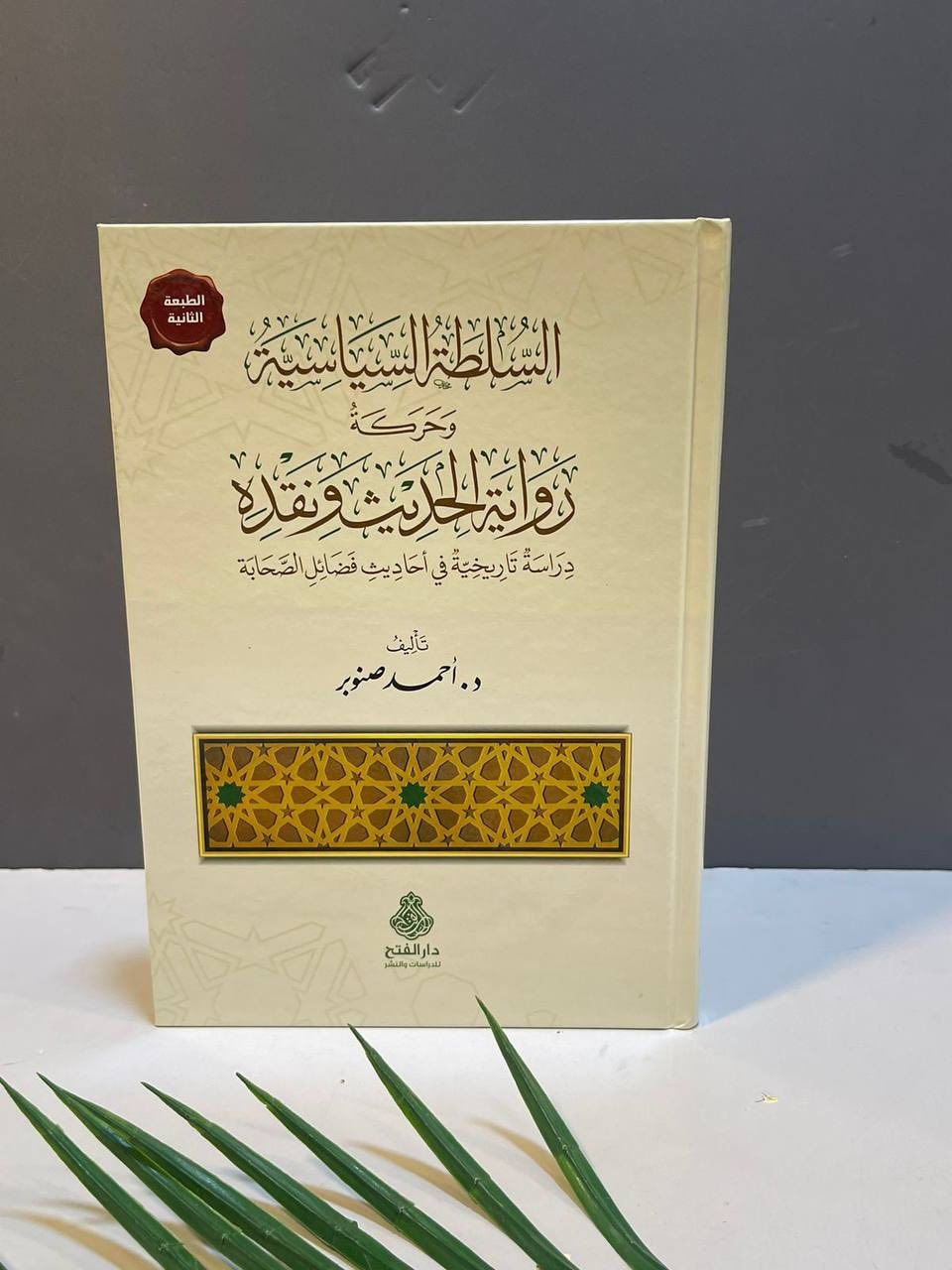 📣📣وصل حديثًا
مجموعة من اصدارات دار الفتح للدراسات والنشر 

👇🏻👇🏻

جميع العناوين مع الاسعار

---

لمزيد من التفاصيل ومعرفة الأسعار بأمكانك  الأنضمام  لرابط قناتنا للكتب العربية على التليكرام 

👇🏻👇🏻

https://t.me/tafseerbookstore

---------------

-العنوان : أربيل - الشارع الثلاثيني قرب المنارة المظفرية.

- يوجد لدينا خدمة توصيل لكافة أنحاء أربيل ومحافظات العراق🚴‍♀️

للطلب والاستفسار مراسلة الصفحة او الاتصال على الرقم التالي :-

***********
