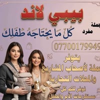 هلو بنات الي تحب  🛍️✨ Baby Land كل احتياجات عائلتكم بمكان واحد! 👶 مستل...