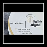 صبغ منازل • صباغ • حسينية المصطفى