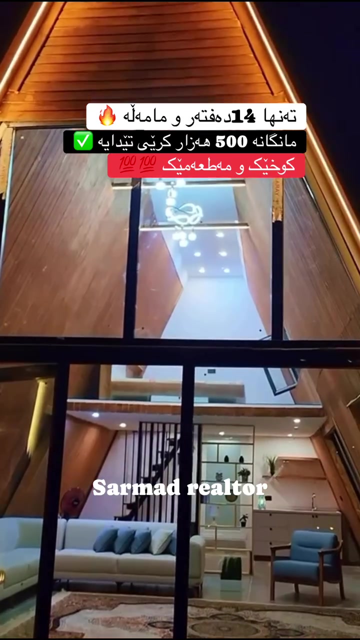 لە ڕێی پەیوەندی کردن بەم ژمارە
تەلەفونەوە دەتوانن زانیاری تەواو وەربگرن
🔻🔻🔻🔻🔻🔻
 ☎️***********

#foryoupage #aqarat #realestateagent #realtorlife #Sarmadrealtor
