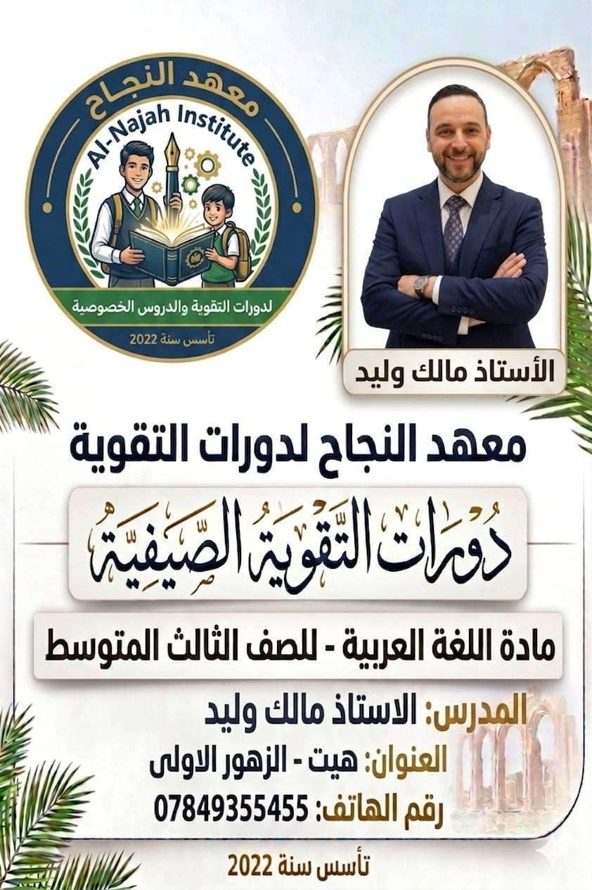 رحلتك نحو الـ 100 تبدأ من "معهد النجاح"! 🚀
طلابنا الأعزاء في الصف الثالث متوسط لا تضيعوا الوقت واستثمروا عطلتكم الصيفية بالشكل الصحيح ...
يعلن معهد النجاح لدورات التقوية و الدروس الخصوصية  يفتح أبوابه لكم لضمان التفوق في الموسم الدراسي 2026-2027.

✅ لماذا تختار معهد النجاح ؟
🌟 نخبة من أفضل الأساتذة:

✨ بداية قوية… لنتائج استثنائية
💡 ويانا راح تحصل على:
✔ شرح مبسط بأسلوب حديث
✔ متابعة مستمرة للطالب
✔ تأسيس قوي من البداية
✔ بيئة تعليمية مريحة ومحفزة
✔ قاعات مريحة ومجهزة بالكامل (سبالت)
✔ عدد محدود داخل القاعة لا يتجاوز 20 طالب لضمان جودة الشرح
✨ حرية اختيار الأستاذ الأنسب إلك حسب أسلوبك وفهمك
💳 نظام أقساط مريح يسهّل عليك البداية بدون تردد
🔥 لا تضيع الفرصة… الأماكن محدودة!
ابدأ صح… حتى توصل أسرع ✨
📌 الموقع/ معهد النجاح _هيت_حي الزهور _قرب متنزه وحديقة الزهور 
📞 للحجز والاستفسار الاتصال 
📞 *********** 
📞 ***********
#دفعة_2027

