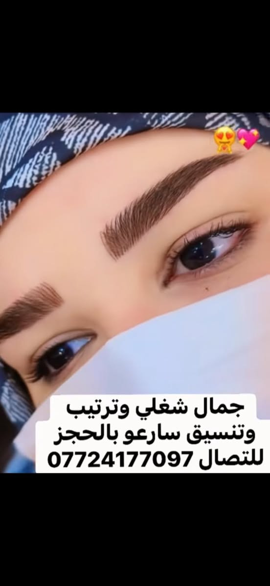 تجربت زبوناتي  جمال شغلي 🫶🫶🧿
نحت الحواجب بطريقة طبيعية جداً  سارعو بالحجز للتصال ***********  العنوان كربلاء حي صمود مقابيل محطة الغاضريه صالون زهرة الافندر
