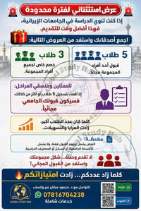 الجامعات الإيرانية • قبول مجاني • خصم جماعي