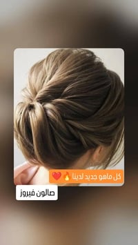 تسريحات شعر صالون فيروزة  للتواصل 07725310814