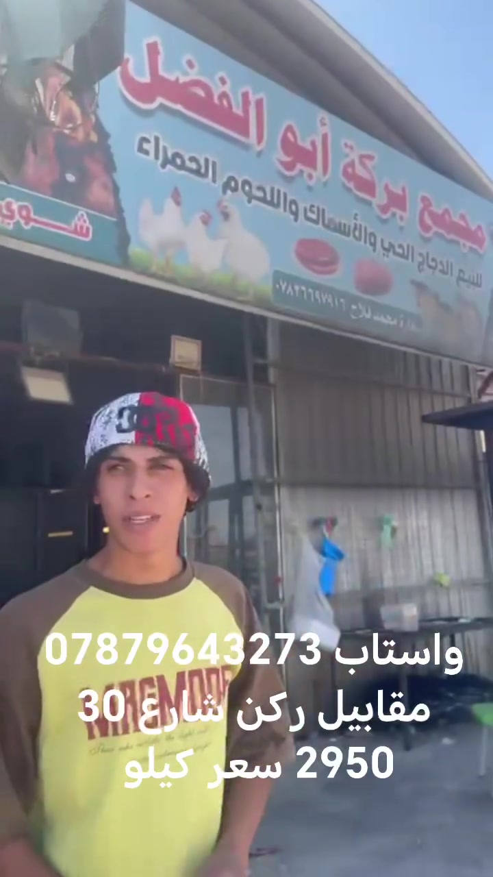 واستاب ***********
مقابيل ركن شارع 30 مجمع بركة ابو الفضل
