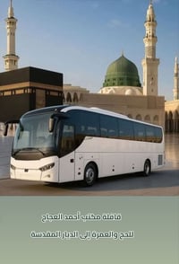 عمرة ١/١/٢٠٢٦ • التجمع ٩:١٥م • معرض الشهيد ابو زوبع