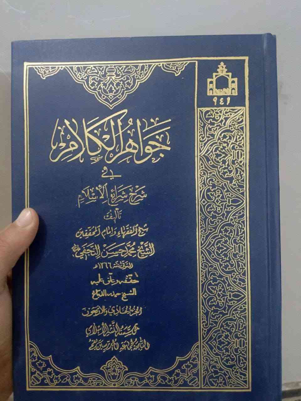 تُعد موسوعة "جواهر الكلام في شرح شرائع الإسلام" للشيخ محمد حسن النجفي (المعروف بصاحب الجواهر) أحد أهم وأبرز المصادر الفقهية الاستدلالية في المذهب الجعفري، وتعتبر المرجع الأول للفقهاء في العصر الحديث.
إليك نبذة مختصرة عن طبعة جماعة المدرسين في الحوزة العلمية بقم:
الأهمية العلمية: تمثل هذه الموسوعة موسوعة فقهية متكاملة تغطي جميع أبواب الفقه، وتتميز بالاستقصاء والشمولية، حيث استعرض فيها المؤلف آراء الفقهاء السابقين وناقشها بدقة وعمق، مما جعلها "دائرة معارف" فقهية لا غنى عنها للباحثين والمجتهدين.
الطبعة المحققة (جماعة المدرسين): تُعتبر طبعة مؤسسة النشر التابعة لجماعة المدرسين في قم من أجود وأدق الطبعات الحديثة للموسوعة.
التحقيق: خضعت هذه الطبعة لعملية تحقيق علمي دقيق، حيث قام المحققون بمقابلة النصوص على نسخ خطية معتبرة، وتصحيح الأخطاء المطبعية التي كانت موجودة في الطبعات الحجرية أو القديمة.
التخريج: تميزت هذه الطبعة بتخريج الآيات القرآنية، والأحاديث الشريفة، والرجوع إلى المصادر الأصلية التي نقل عنها الشيخ النجفي، مما يسهل على الباحث الوصول إلى جذور المسائل الفقهية.
الإخراج الفني: تمتاز بجودة الورق، والطباعة، والتجليد المتقن
طبعة جماعة مدرسين قم الأصلية المحققة 
 الأصلية المحققة 
تُعد موسوعة "جواهر الكلام في شرح شرائع الإسلام" للشيخ محمد حسن النجفي (المعروف بصاحب الجواهر) أحد أهم وأبرز المصادر الفقهية الاستدلالية في المذهب الجعفري، وتعتبر المرجع الأول للفقهاء في العصر الحديث.
السعر 335
علما أنها جاي تباع ب350
متوفرة فقط دورة واحدة


**إذا كنت صاحب هذا الإعلان وتريد حذفه لأي سبب، رجاءا أرسل رسالة إلى الدعم الفني**