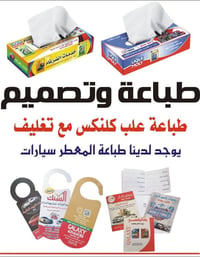 طباعة علب كلنكس • طباعة معطرات سيارات • المتنبي بغداد