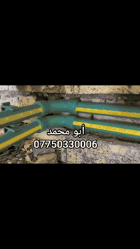 سلام عليكم أي شخص محتاج خلفه اختصاص تأسيس ماء مجاري تشطيب من بغداد شغل درجه اولى وسعر مناسب اتصال رقم أو واتس اب جميع مناطق بغداد ***********
