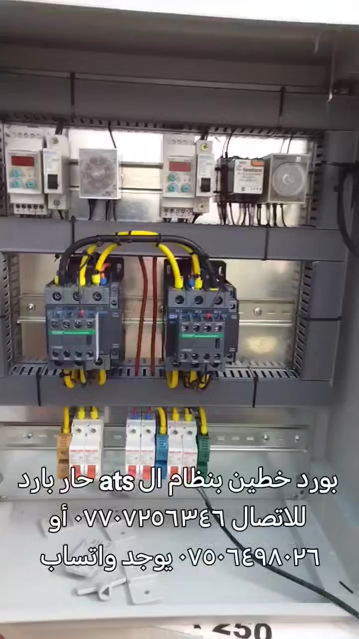 تم بعون الله نصب بورد لاحد الاخوه في منطقه حي العامريه مقابل المجمع السكني شركه ايريكا للمطابخ الإيطالية والاثاث المنزليه البورد عباره عن خطين تحويل بنظام الا ats   حار بارد منفصل الكوتكترات من شركه شانت والفيزا فلر تركي مستعدون لعمل وصيانه جميع انواع البوردات المنزليه واضافه جميع انواع الحمايه للمنازل والمحلات متواجد ٢٤ ساعه بغداد الرصافه للاتصال *********** أو *********** يوجد واتساب صوره ومقاطع فيديو مع التقدير
