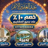 أسعد الله آيامكم  عرض عيد الغدير اليوم وغداً فقط  للتواصل :- 077309400...