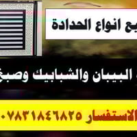 حدادية • صبغ بيوت • صبغ شبابيك