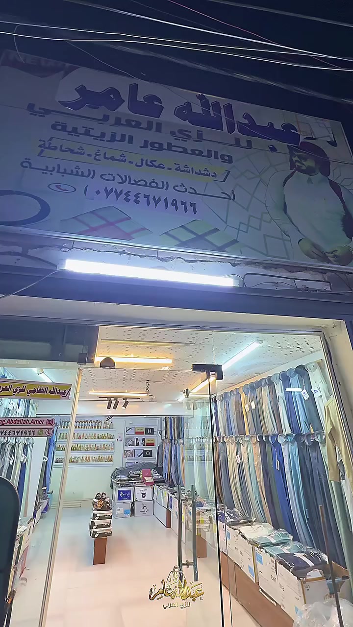 يعلن "عبد الله عامر للزي العربي" عن وصول بضاعة جديدة من أفخر المناشئ العالمية وأرقى الأقمشة.
تميزنا بأدق تفاصيل "الفصال" العراقي الأصيل الذي يجمع بين الهيبة والراحة التامة.
تشكيلة حصرية تناسب أصحاب الذوق الرفيع وبألوان خامات شتوية وصيفية متنوعة.
زورونا الآن لتجربة الفخامة الحقيقية.. حيث تكتمل أناقتك العربية في كل تفصيلة الجودة والأصالة.
فصال قطري، سعودي،اماراتي،كويتي،عماني،غتره،شماغ، عگال،شالات عماني،دشداشه أطفال 

عبد الله عامر للزي العربي – بابل_المحاويل_سوق المحاويل مجاور حسينية المحاويل فرع الخياطين

اهلا وسهلا بيكم♥️ 
***********

