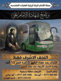 مبيت النجف • الثلاثاء بعد الظهر • متبقي ٤ نفرات