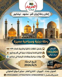 قم ومشهد ونيشابور • ١٠ أيام • باص VIP
