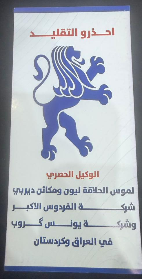 تنويه الى جميع زبائننا الكرام وصول لضمان جودة المنتج والتمييز عن المقلد الكارتون اللي ما عليه ستيكر 1️⃣احذرو التقليد والستيكر الثاني2️⃣ لوگو شركة الفردوس الاكبر بالاضافة الى اثبات الوكالة الرسمي فيعتبر المال غير اصلي ونحن غير مسؤولين عنه و اما الصدمة الكبرى لجميع الغشاشين والمقلدين الكارتون بداخلها رح يكون هذا (الكاتلوك) يعني (بداخل الكارتون ) اذا ما موجود هذا فالبضاعة مقلدة وغير اصلية😉😉🔥🔥✅
للاستفسار الاتصال على الرقم ***********
العنوان جميلة -شارع حسينية الانصار - فرع البنجرجي قبل شارع الگبان(ميزان بغداد) ✅✅✅
