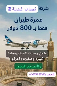 عمرة طيران • شامل وجبات • سامراء