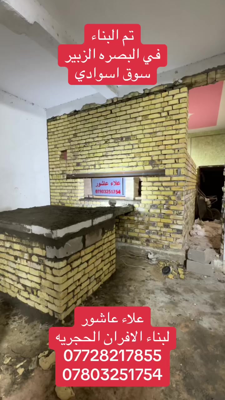 بسم الله الرحمان الرحيم
موقع جديد تم البناء في البصره قضاء الزبيرسوق اسوادي
للستفسار التصال على الرقام التاليه 
(***********)(***********) يوجد واتساب
