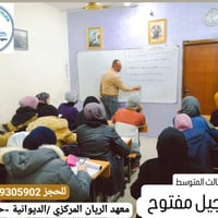 تدريس ابتدائي • تدريس متوسط • معهد الريان