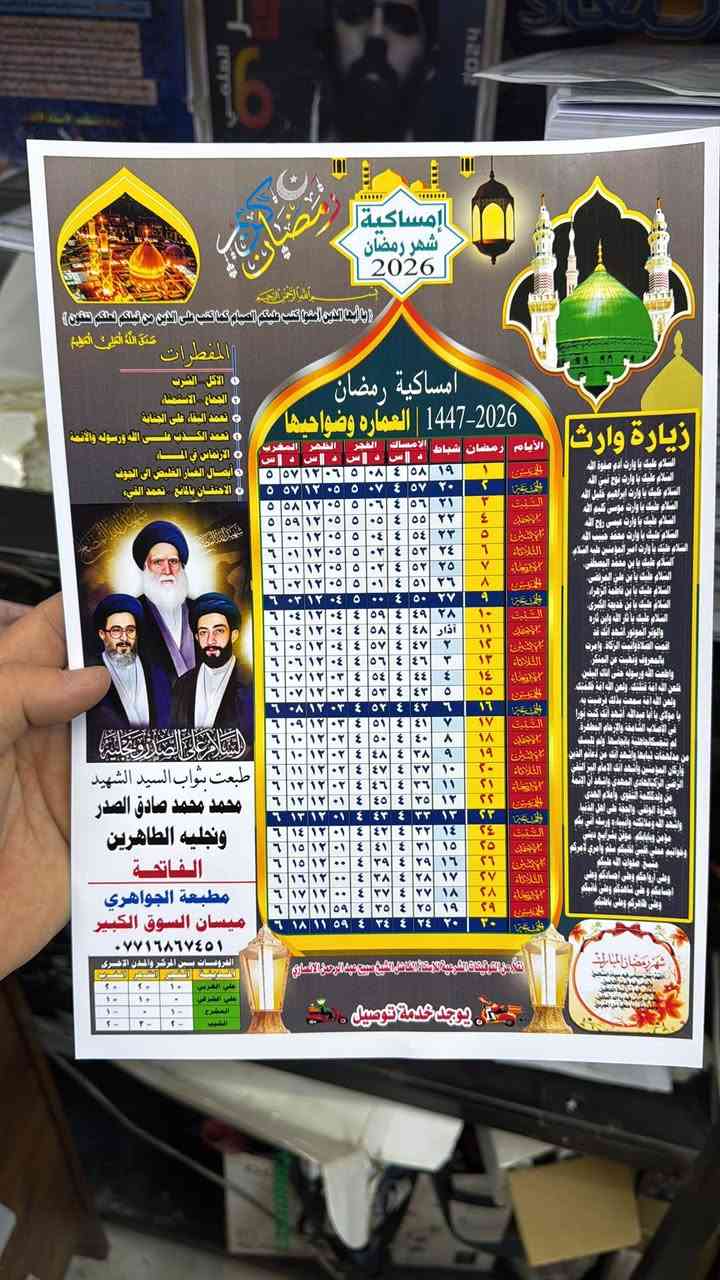 مكتبة ومطبعة الجواهري التوصيل مجاني 
طباعة ٥٠ نسخه ب ١٥ الف 
طباعه ١٠٠ نسخه ب ٢٥ الف
امساكيات شهر رمضان المبارك (لمحافظة ميسان فقط )
 قياس المساكيه  (48×33)وتكون النسخه زيتيه ورقيه زيتيه 
طباعة الصوره وكتابة الاسم داخل المساكيه وتعد صدقه جاريه بثواب المتوفي  
للاستفسار الخاص مفتوح او الاتصال 
 الاتصال ع الرقم *********** او على الوات ساب...... العنوان ميسان السوق الكبير شارع المكاتب 
ويوجد  توصيل مجاني 🚚 مطبعة الجواهري
