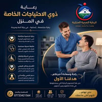 رعاية ذوي الاحتياجات الخاصة • رعاية منزلية • خدمات تمريضية • عناية شخص...