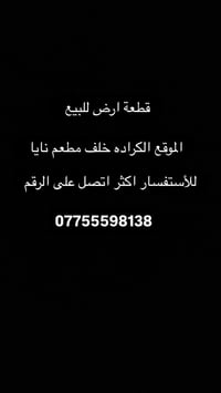 🔴قطعه ارض للبيع 🔴الكراده قرب الجسر المعلق —————————————————- 🔵المساحه ...