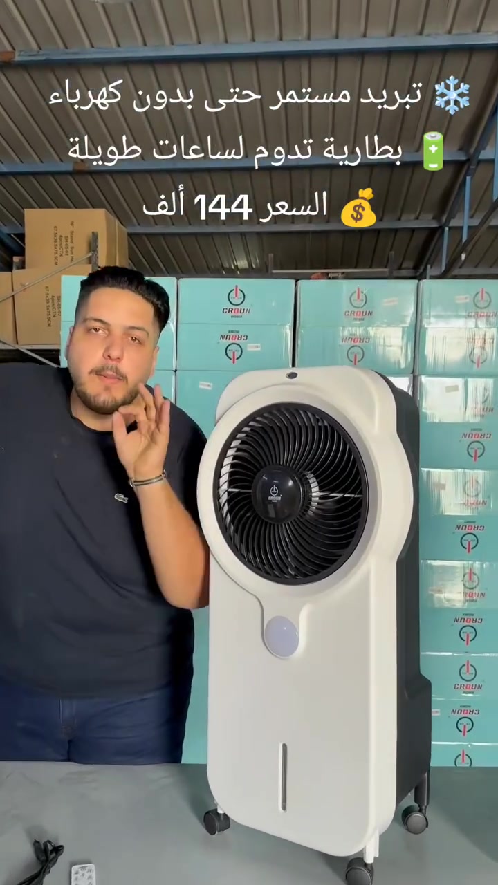 🔥 لا تخلي حر الصيف يوقف راحتك!
مبردة CROUN تعمل على الكهرباء والشحن لتمنحك هواءً بارداً ومنعشاً في أي وقت. 😍
❄️ تعمل على الكهرباء أو البطارية الداخلية
🔋 بطارية 7.7 أمبير تدوم حتى 14 ساعة على السرعة المنخفضة
💨 مروحة تدور 360° لتوزيع الهواء بكل الاتجاهات
💧 خزان ماء كبير بسعة 9 لتر لتبريد أطول
⏲️ مؤقت تشغيل من 1 إلى 9 ساعات
🎮 ريموت كنترول للتحكم عن بُعد
💡 مصباح LED بإضاءتين (أبيض وأصفر) يدوم حتى 50 ساعة
🔌 إمكانية ربط بطارية خارجية لوقت تشغيل أطول
🛞 4 عجلات لسهولة النقل والحركة
⚡ قدرة 50 واط باستهلاك اقتصادي للكهرباء
🏠 مثالية للبيت، المحلات، المكاتب وأوقات انقطاع الكهرباء.
💰 السعر: 144 ألف
#العراق
#مبردة
#صيف
#شحن
#تسوق


**إذا كنت صاحب هذا الإعلان وتريد حذفه لأي سبب، رجاءا أرسل رسالة إلى الدعم الفني**