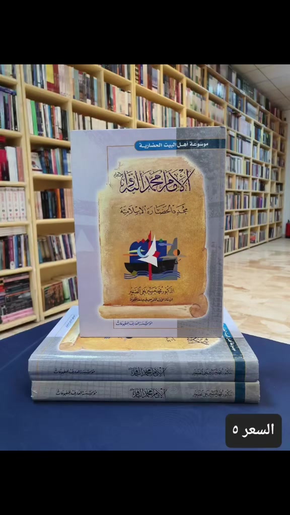 اعزائنا المتابعين ..
قال سيدنا ومولانا الامام الباقر (قتل جدي الحسين ع ولي اربع سنين، واني لاتذكر مقتله وما نالنا في ذلك الوقت) 
عظم الله لنا ولكم الاجر بذكرى استشهاد الامام الباقر باقر علم الاولين والاخرين .. نقدم بين يديكم هذا الكتاب
الامام محمد الباقر مجدد الحضارة الاسلامية للعلامة الدكتور محمد حسين الصغير رحمه الله

سارع للحجز التوصيل لكافة محافظات العراق 5000 دينار 
---------------------------
تفضلو بزيارة مكتبتنا #موقع المكتبة : النجف الاشرف شارع الجنسية
اضغط على هذا الرابط وانضم لقنواتنا على واتساب وتليكرام ليصل اليك كل جديد. 

https://linktr.ee/alaref.library

#هاتف / ***********
