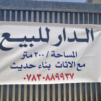 بيت للبيع • الغراف • سند • 300 متر • 3 غرف • بناء حديث • اثاث • ديواني...