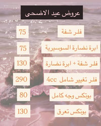 عروض العيد • فلر شفة • الديوانية حي الجزائر