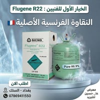 ❄️ غاز Flugene R22 الفرنسي الأصلي (نقاوة 99.9%) ❄️ الخيار الأول للفنيي...