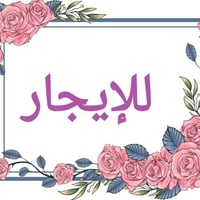 للإيجار شقة مؤثثه صالة ومطبخ وغرفة نوم وحمام  اثاث جديد  طابق ثاني   ا...