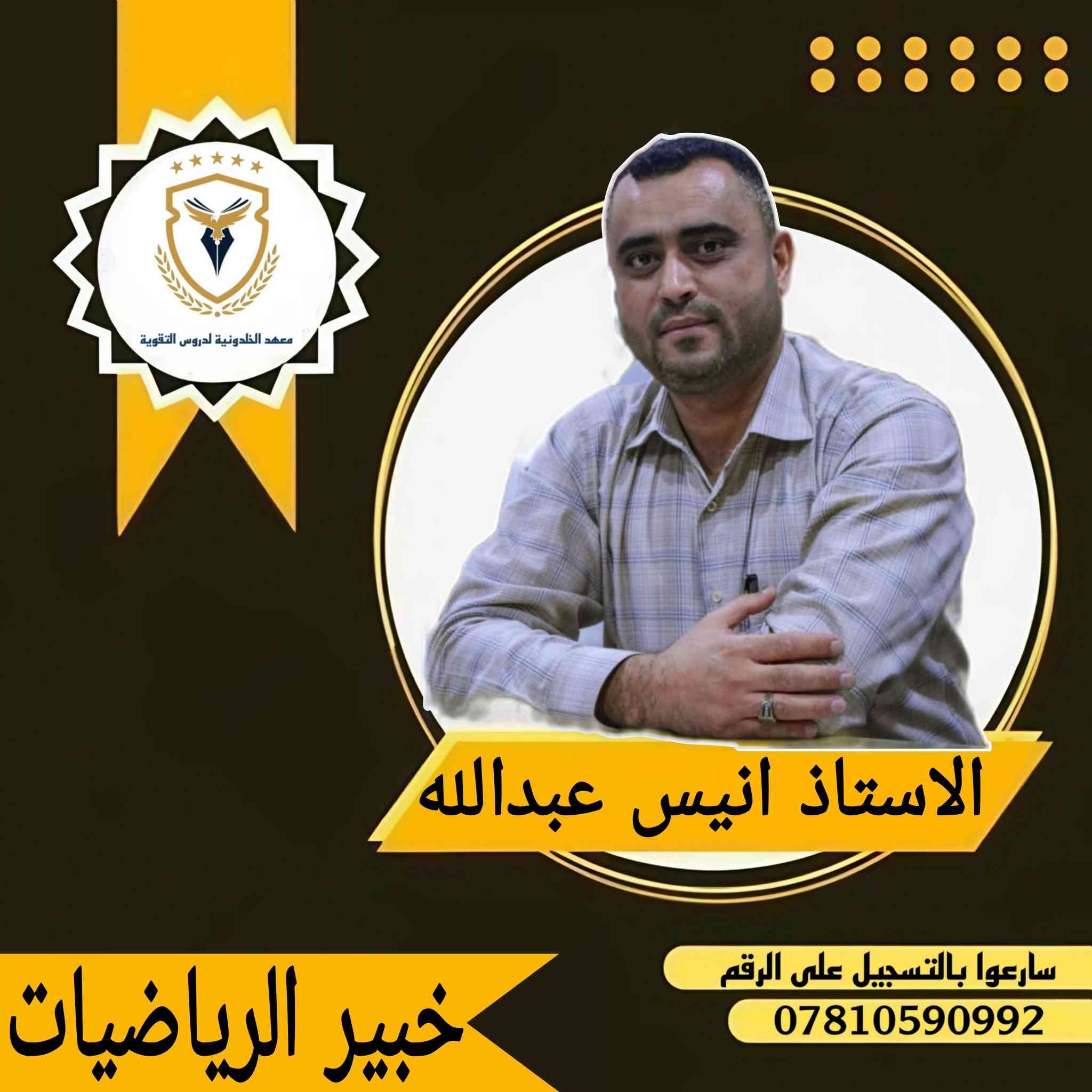 📢 طلابنا الأعزاء
يعلن معهد الخلدونية عن بدء دورات التقوية الخاصة لامتحانات نصف السنة
لكل المراحل الدراسية
(ابتدائي – متوسط – إعدادي)
📚 شرح مبسّط وواضح
👨‍🏫 كادر تدريسي متميز وخبرة عالية
🏆 نتائج ممتازة ومشرفة في السنوات السابقة
إذا تحب ترفع مستواك وتدخل الامتحان وأنت واثق،
معهد الخلدونية هو خيارك  الأفضل والصحيح 💪
☎️ :***********
📌 التسجيل مفتوح الآن – سارع بالحجز -هيت - مقابل مستوصف حي العمال - مجاور عيادة دكتور اياد فريد للاطفال
