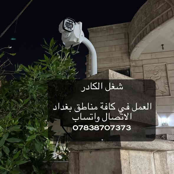 تنصيب وتجهيز كامرات مراقبة 
عندك كاميرا عطلانة؟
جهاز التسجيل ميسجل و الصورة مو واضحة و بيها تشويش؟
تريد تربط المنظومة بالنت و متعرف شلون؟
الحل يمنا !!👍
🔴متوفر تنصيب جميع كامرات المراقبة بأنواعها ip وانلوك

🛑 الضمان في عملنا لمدة سنة كاملة (صيانه مجانيه)

🛑 متوفر كافة أنواع الكامرات بأسعار مناسبة وتنافسية

🛑العمل في كافة مناطق بغداد 
الاتصال واتساب 
***********
