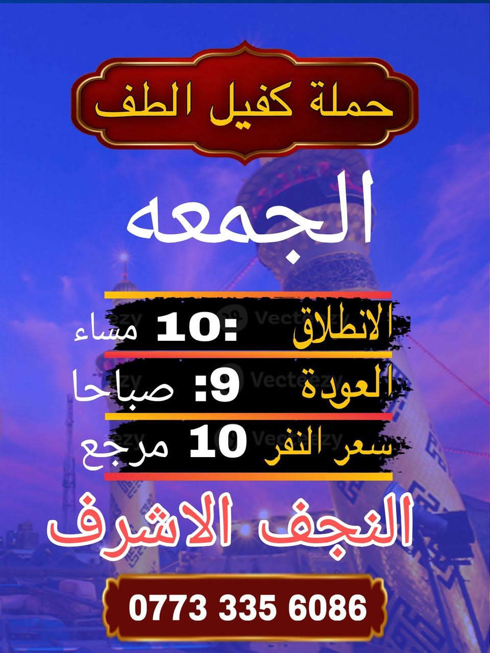 #حمله #كفيل #الطف #للزيرات #العتبات #المقدسة
#برنامج #عيد #الفطر #المبارك 

#الشعب #خلف #مركز #شرطه #الشعب #حسينية #الأمام #الحسن #المجتبى

*********** علي ابو امير

          اقرأ جدول او ماراح تخسر شي 

        🩵💙❤️  👇👇👇👇🩵💙❤️

المصداقية سر نجاحنا

سيارات حديثة

________________________________

2_ يوم #الأربعاء الى الأمام الكاضم ع الانطلاق الساعه 8 مساء الرجوع الساعه 11 مساء سعر النفر( الف )  مرجع لحجز مفتوح

_____________________________

3_ يوم #الخميس إلى كربلاء المقدسة الانطلاق الساعه 2 ظهرا الرجوع الساعه 9 : نص  مساء سعر النفر( 6 )مرجع لحجز مفتوح

__________________________________

4_ يوم #الخميس إلى كربلاء المقدسة الانطلاق الساعه 9مساء  الرجوع الساعه 6 مساء النفر( 6 )مرجع

______________________________

5 يوم #الخميس إلى النجف الاشرف الانطلاق الساعه 11 مساء او الرجوع الساعه 9 صباحا سعر النفر ( 10) مرجع 

______________________________

6_ يوم #الجمعه إلى النجف الاشرف الانطلاق الساعه 10 مساء او الرجوع الساعه 10 صباحا سعر النفر (10) مرجع 
_______________________________

7_ يوم #السبت  إلى النجف الاشرف الانطلاق الساعه 11 مساء او الرجوع الساعه 10 صباحا سعر النفر (10) مرجع 

___________________________________

خادم الحمله علي ابو امير 

للحجز او للستفسار ***********

مكان التجمع الشعب خلف مركز شرطه الشعب حسينية الأمام الحسن المجتبى ع

_________________________________

الي على طريقنه نجيكم اقرب نقطه داله عليكم

شارك المنشور بكمله يالله

_________________________________

الي غير متمكن الماده #مجانا إلى جميع العتبات المقدسة

اني خادم لكم

_________________________________

موجود سيارات الى جميع المناسبات

رفع المنشور بكلمه يالله اللهم صلي على محمد وال محمد الانطلاق 

_______________

شارك المنشور على حب محمد وال محمد

https://www.facebook.com/share/14SRCL398qu/
