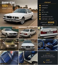 بي إم دبليو E34 • ١٩٩١ • أربيل