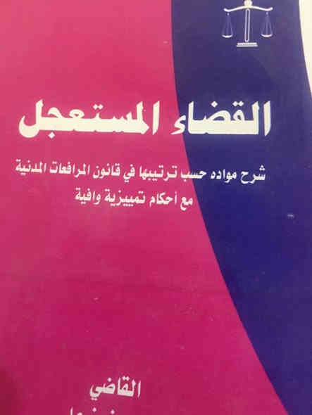 مجموعة كتب قانونية منوعة ١١ كتاب كلهن بسعر ٢٠الف فقط علمابيهن كتب قيمتهم اكثر من ست الاف واتساب *********** سامراء
