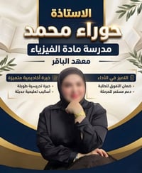 حوراء محمد • مدرسة فيزياء • معهد الباقر