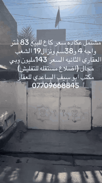 #مكتب_ابوسيف_للعقار_بيع_شراء_ايجار_تعقيب_هدم_تقييم
السلام عليكم يستمر مكتبنا بتوفير العروض المناسبة  الى زبائننا الكرام 
يعلن مكتبنا عن توفر مشتمل كلاسك عكاده سعر كاع ابيع 
المساحة 83 متر الواجهة 4و38سم والنزال 19
الطابق الاول
كراج صغير واستقبال وحولي مطبخ وغرفة نوم وخدمات 
الطابق الثاني
 غرفة نوم وحولي هول كبير
سعر 143 مليون وبي مجال 
العنوان /الشعب العقاري الثانيه قرب مدرسة الحماة
للاستفسار زيارة مكتبنا الكائن في ألشعب شارع الاسواق المركزية مقابل جامعة الامام الكاظم  
او الاتصال
ابو سيف الساعدي 
***********
متواجد ماسنجر فايبر واتساب  وانستگرام وتلگرام
