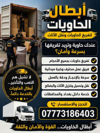 (كادر عمل محترف ) 🤍 ابطال الحاويات تفريغ حاويات الحاويات ونقل الأثاث 🚚...