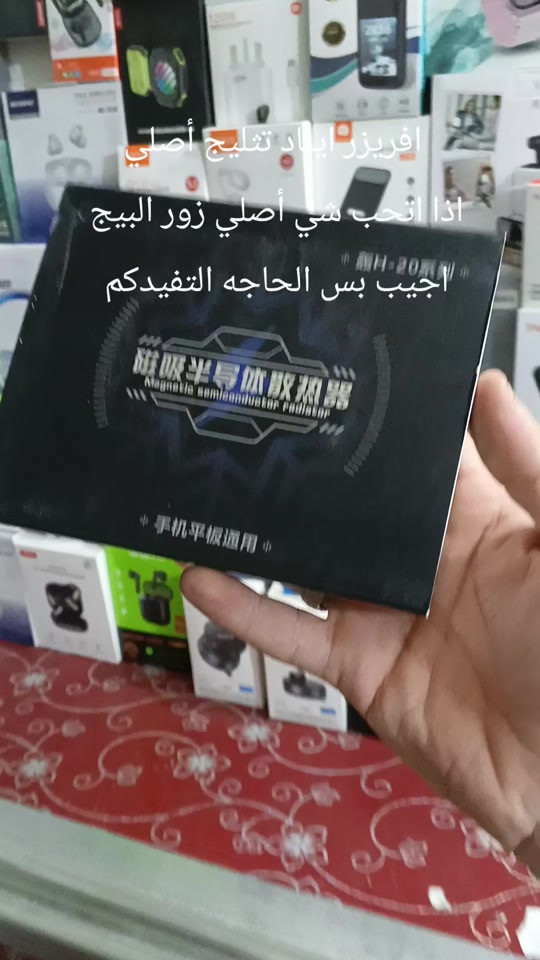فريزر ايباد ماركة H20 تثليج اذا اتحب شي أصلي زور البيج مالتي اخذ حاجه تستفاد منها احسن ماتشمرها  للطلب واتساب ***********
