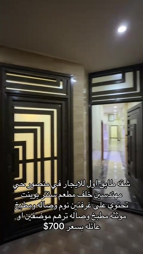 شقه طابق اول للايجار في منصور حي مهندسين للاستفسار اكثر اتصال على ارقام التاليه *********** *********** #اكسبلور #ايجار #شركه_الرابح #المنصور #ايجارات 

