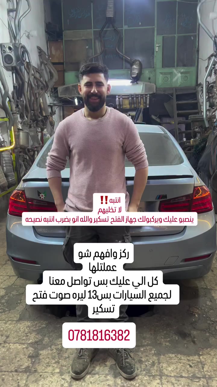 ركبتلو صوت فتح تسكير بس13 ليره انتبه ينصبو عليك ويركبولك جهاز انتبه 0781816382
#اكسبلور #اكسبلور_العراق_السعوديه_الاردن_ايران_الكويت_طق_لايكات_كومنت_يلاا💙 #bmw #سيارات_مستعمله #سيارات_معدلة


**إذا كنت صاحب هذا الإعلان وتريد حذفه لأي سبب، رجاءا أرسل رسالة إلى الدعم الفني**